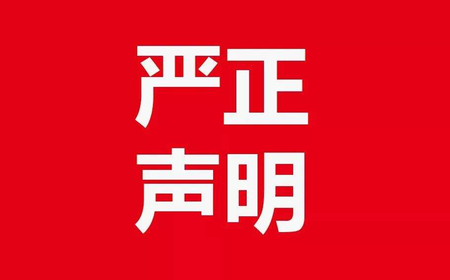 華隴國(guó)際建設(shè)股份有限公司聲明